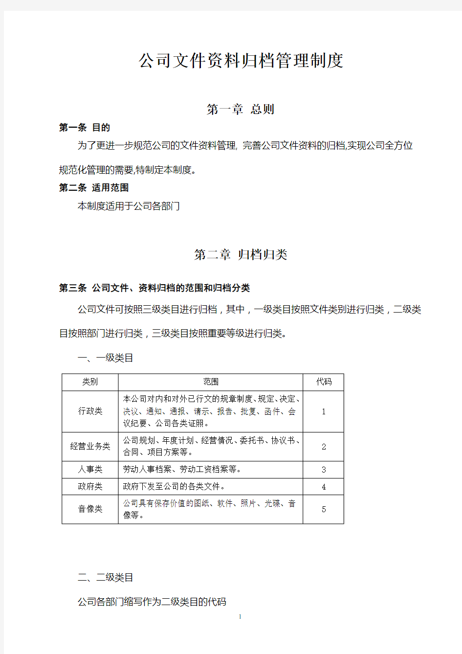 公司文件资料归档管理制度