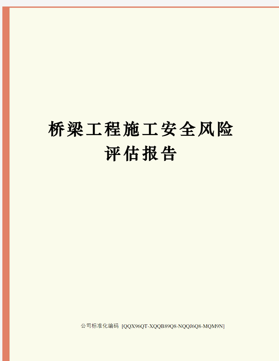 桥梁工程施工安全风险评估报告修订稿