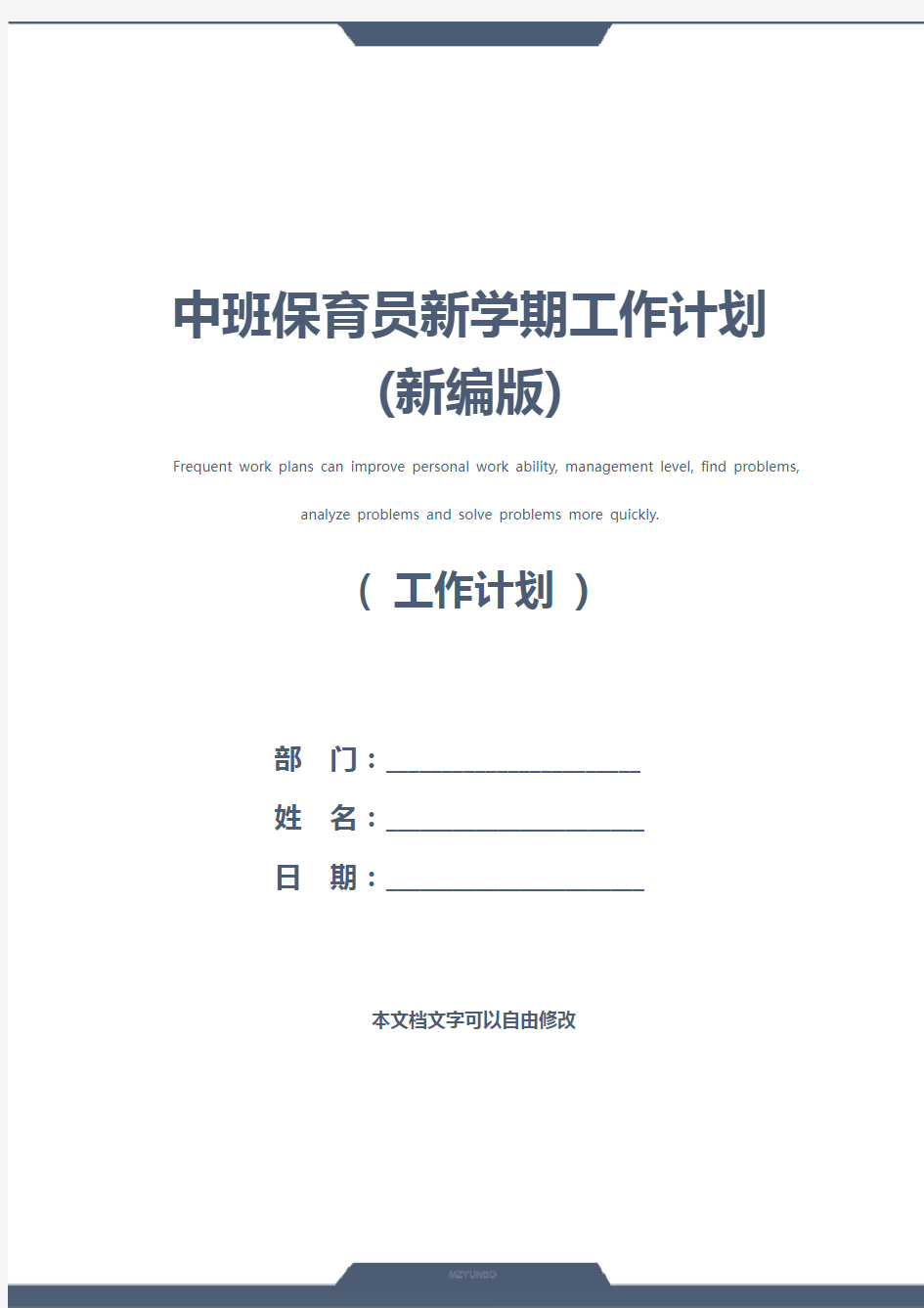 中班保育员新学期工作计划(新编版)