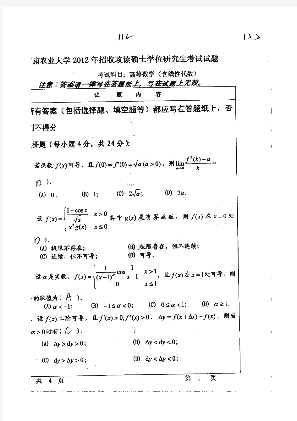 甘肃农业大学712高等数学历年考研试题