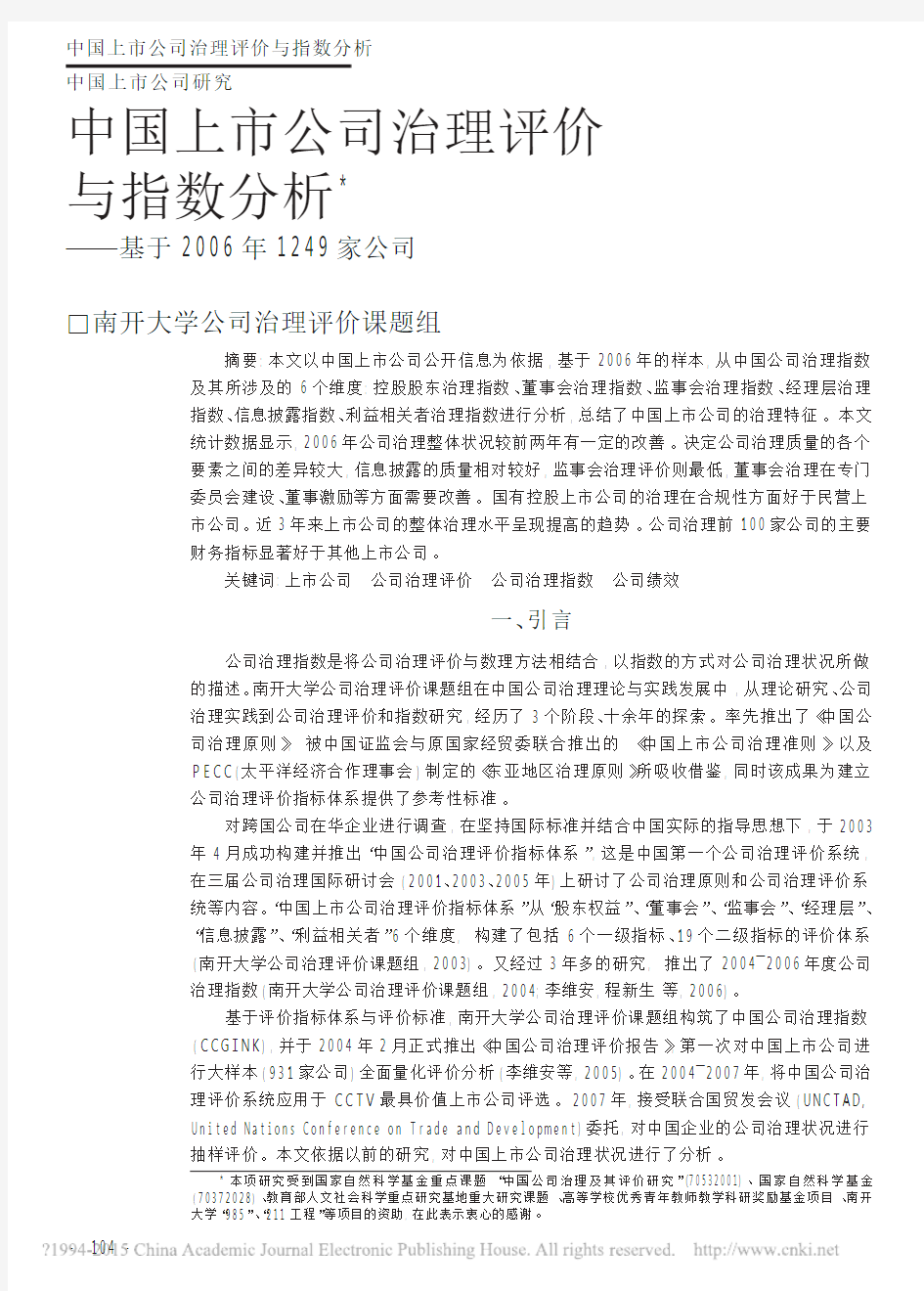 中国上市公司治理评价与指数分析_基于2006年1249家公司_南开大学公司治理评