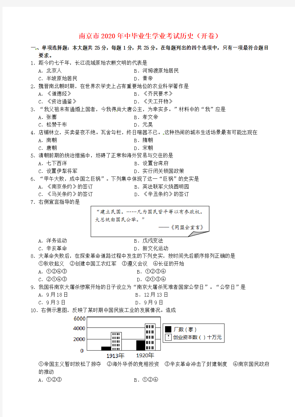 江苏省南京市2020年中考历史真题试题(含答案)