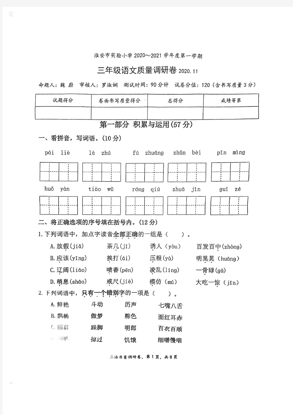 2020-2021江苏省淮安市实验小学三年级语文上册期中试卷