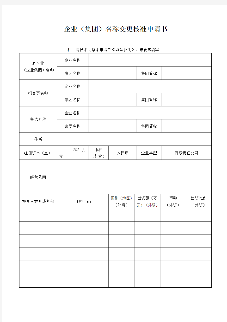 企业(集团)名称变更核准申请书