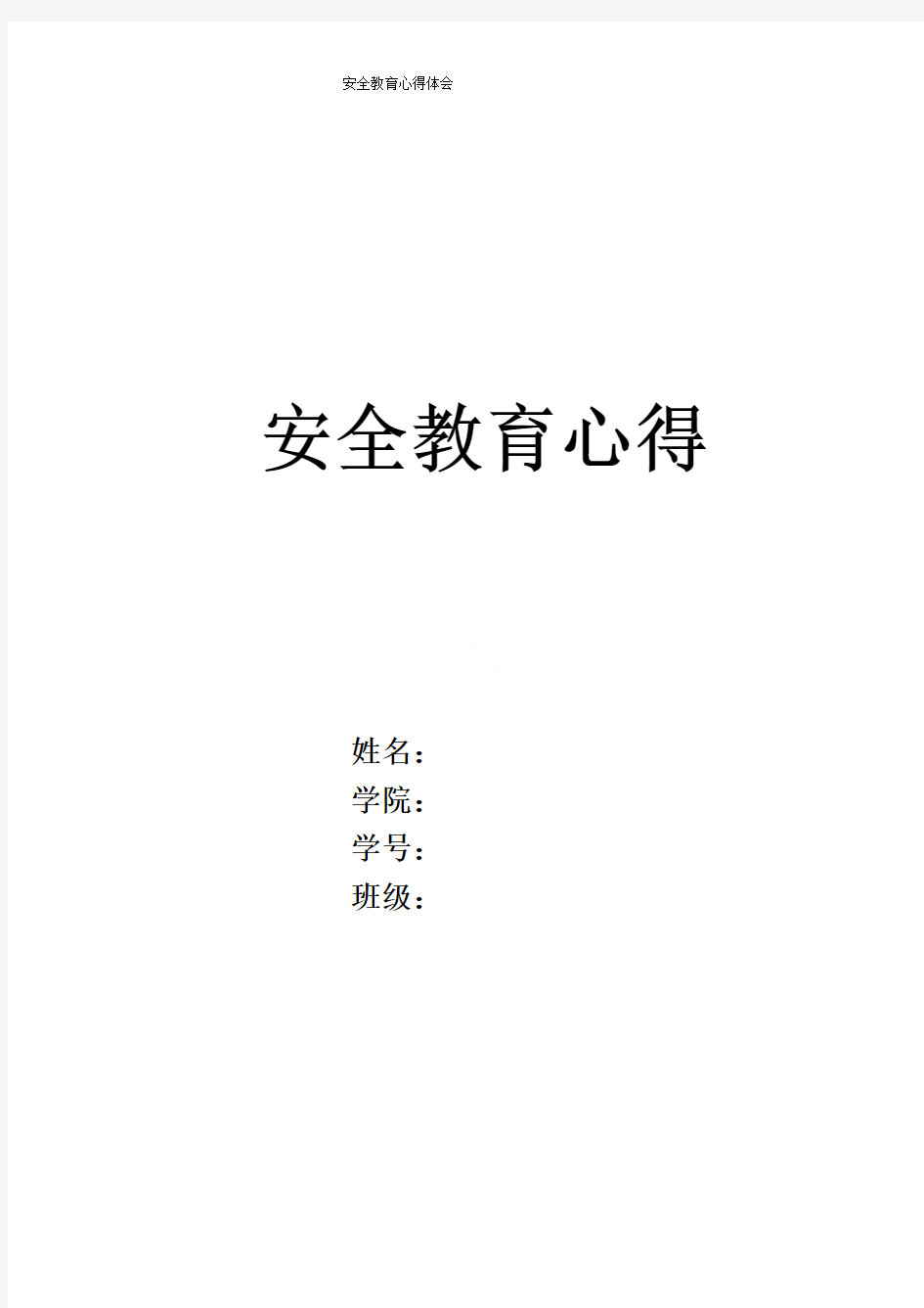 安全教育心得体会3000字