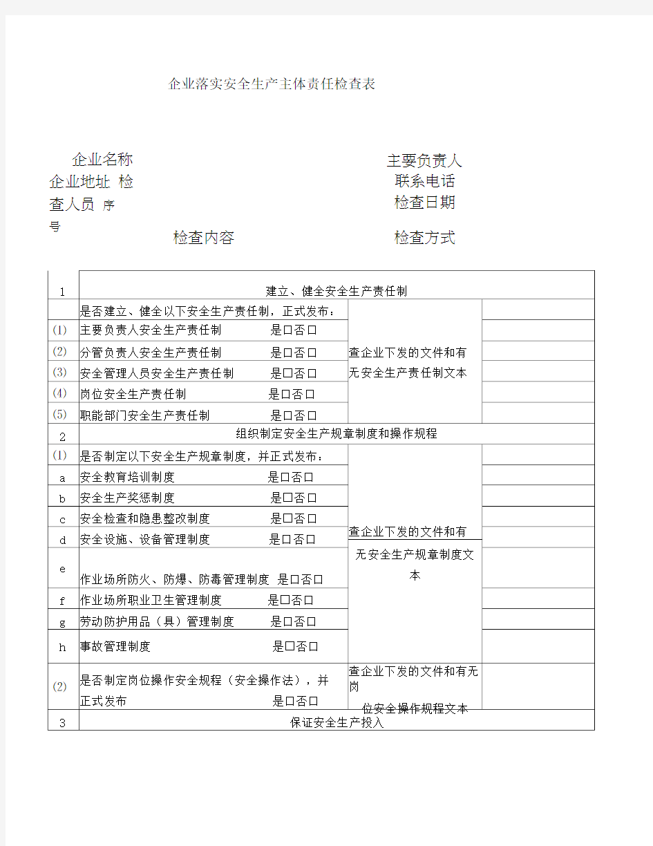 企业落实安全生产主体责任情况检查表