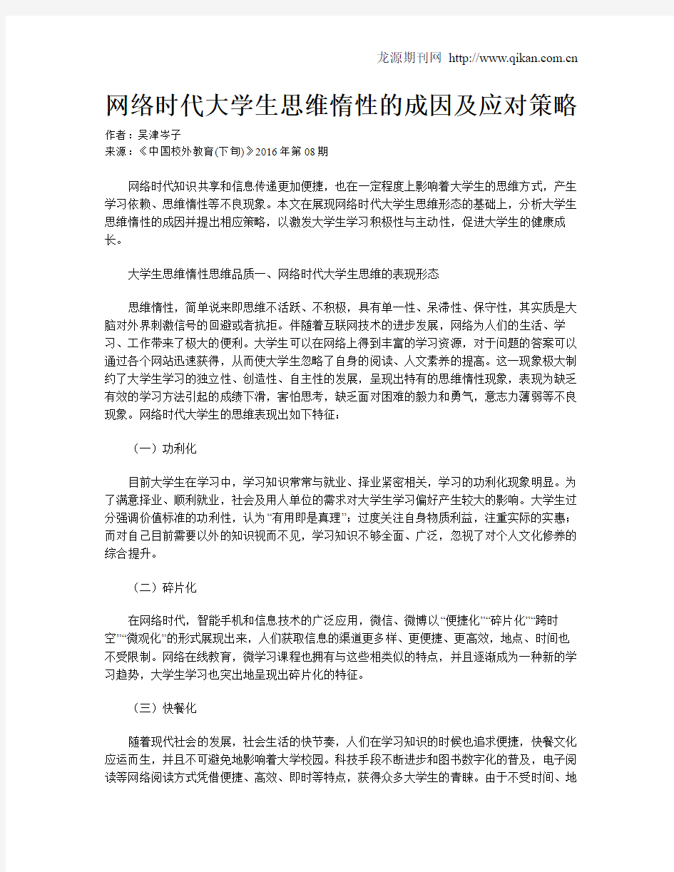 网络时代大学生思维惰性的成因及应对策略