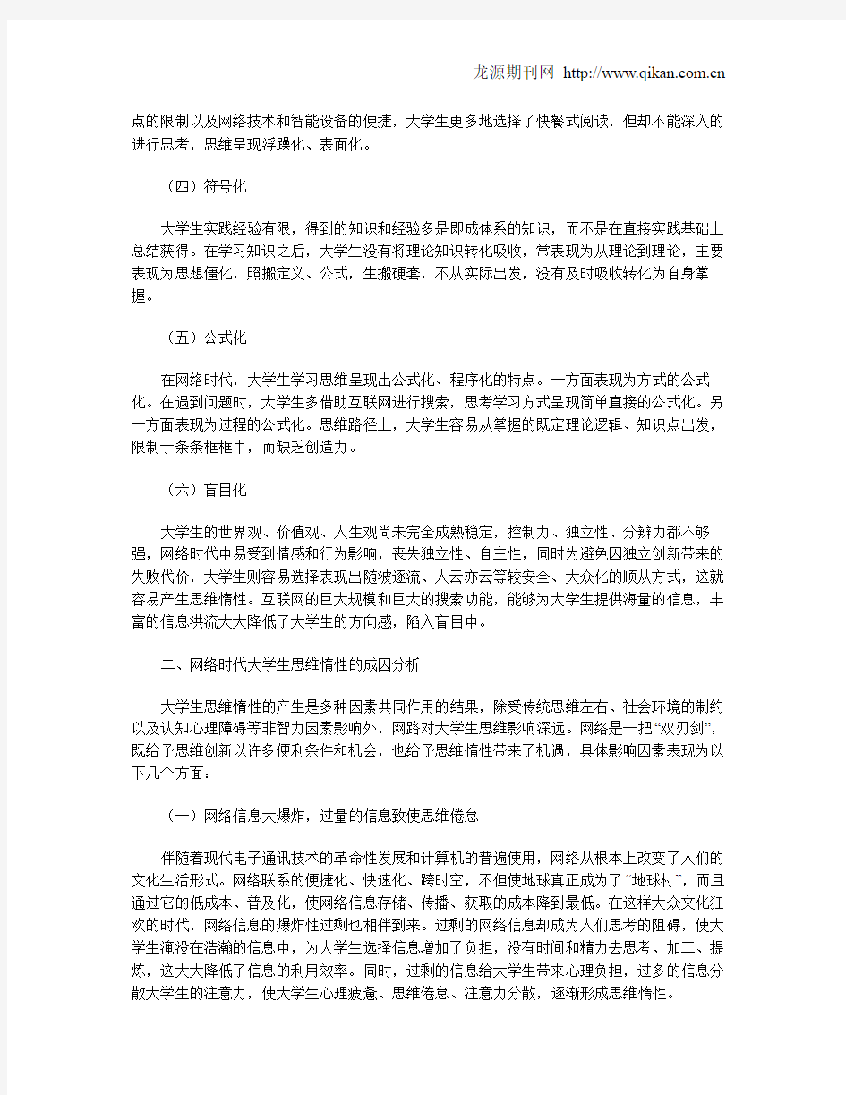 网络时代大学生思维惰性的成因及应对策略