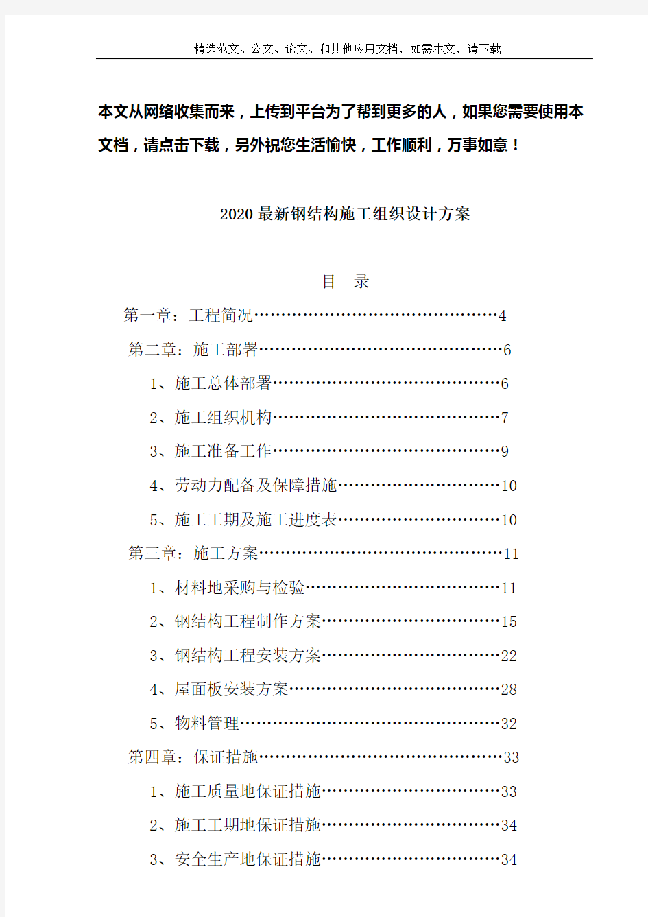 2020最新钢结构施工组织设计方案