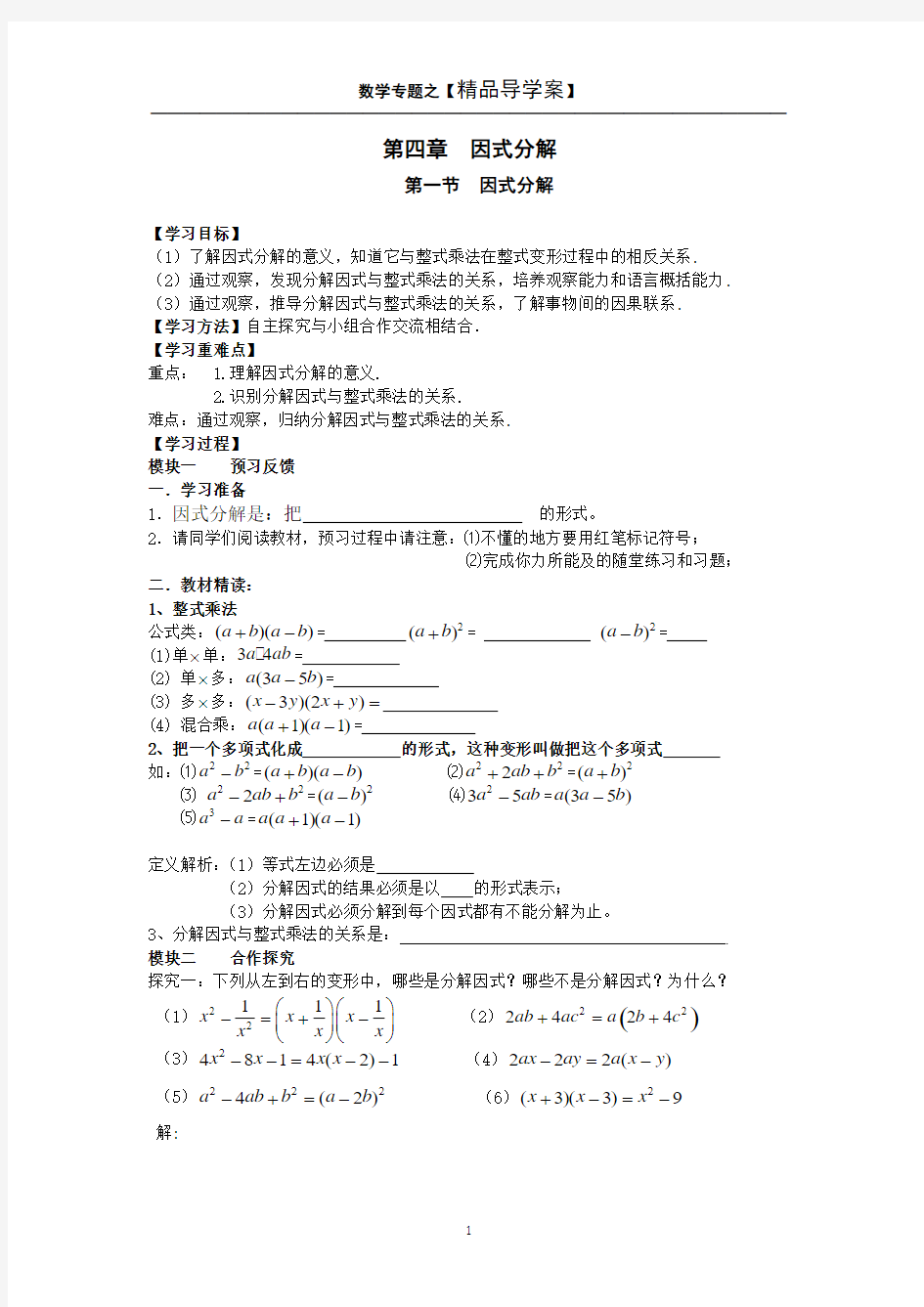 八年级数学下册(新版北师大版)精品导学案【第四章_因式分解】