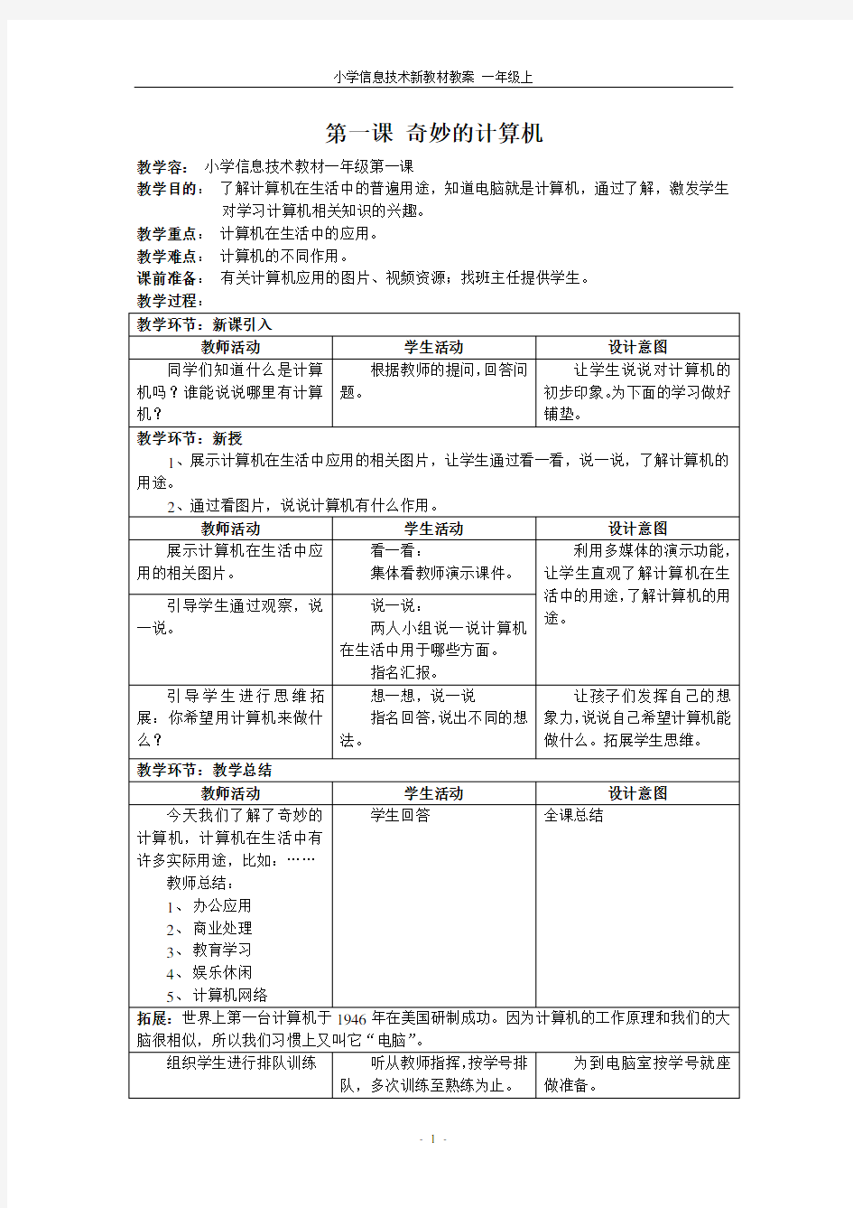 一年级信息技术教案(上)