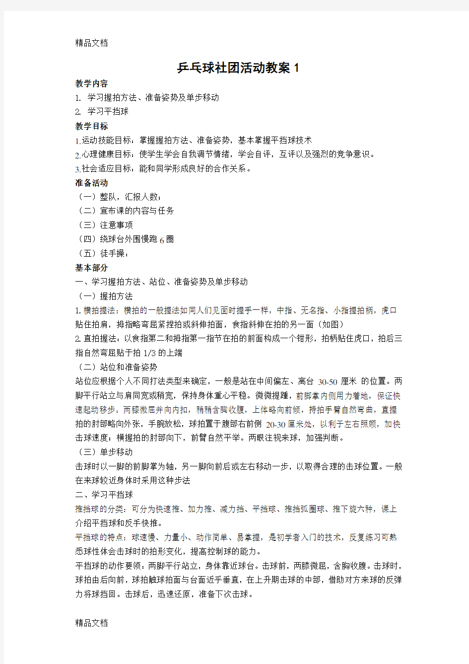 最新乒乓球社团活动计划和教案