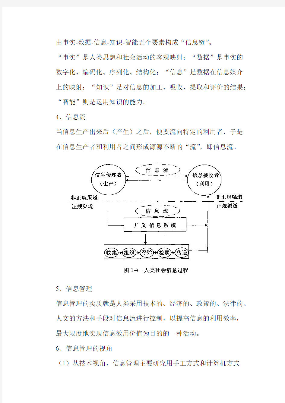 (完整版)信息管理学基础知识点(马费成、宋恩梅),推荐文档