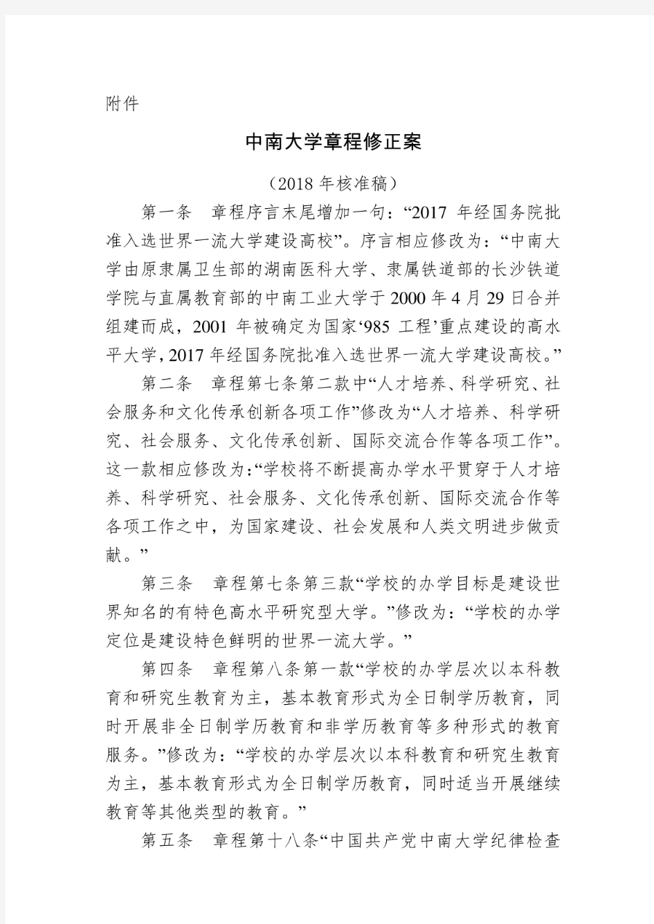 中南大学章程修正案(2018年核准稿)