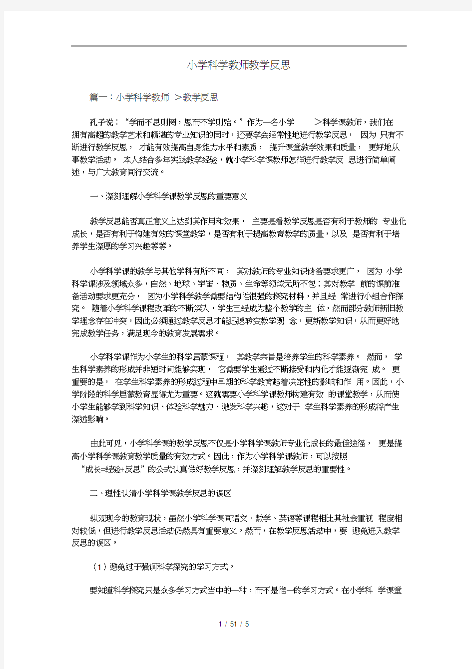 小学科学教师教学反思