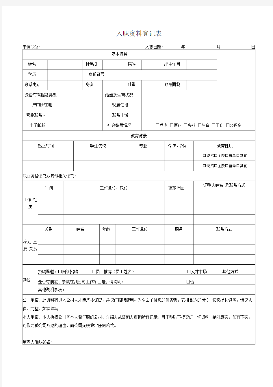 员工入职资料表格汇总