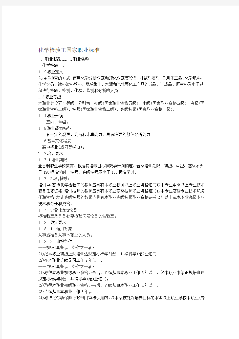 化学检验工国家职业技能鉴定标准