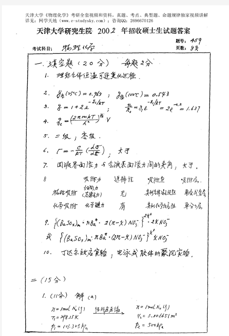 天津大学2002年《物理化学》考研真题答案(版本1)