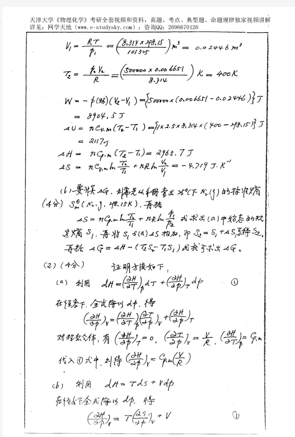 天津大学2002年《物理化学》考研真题答案(版本1)
