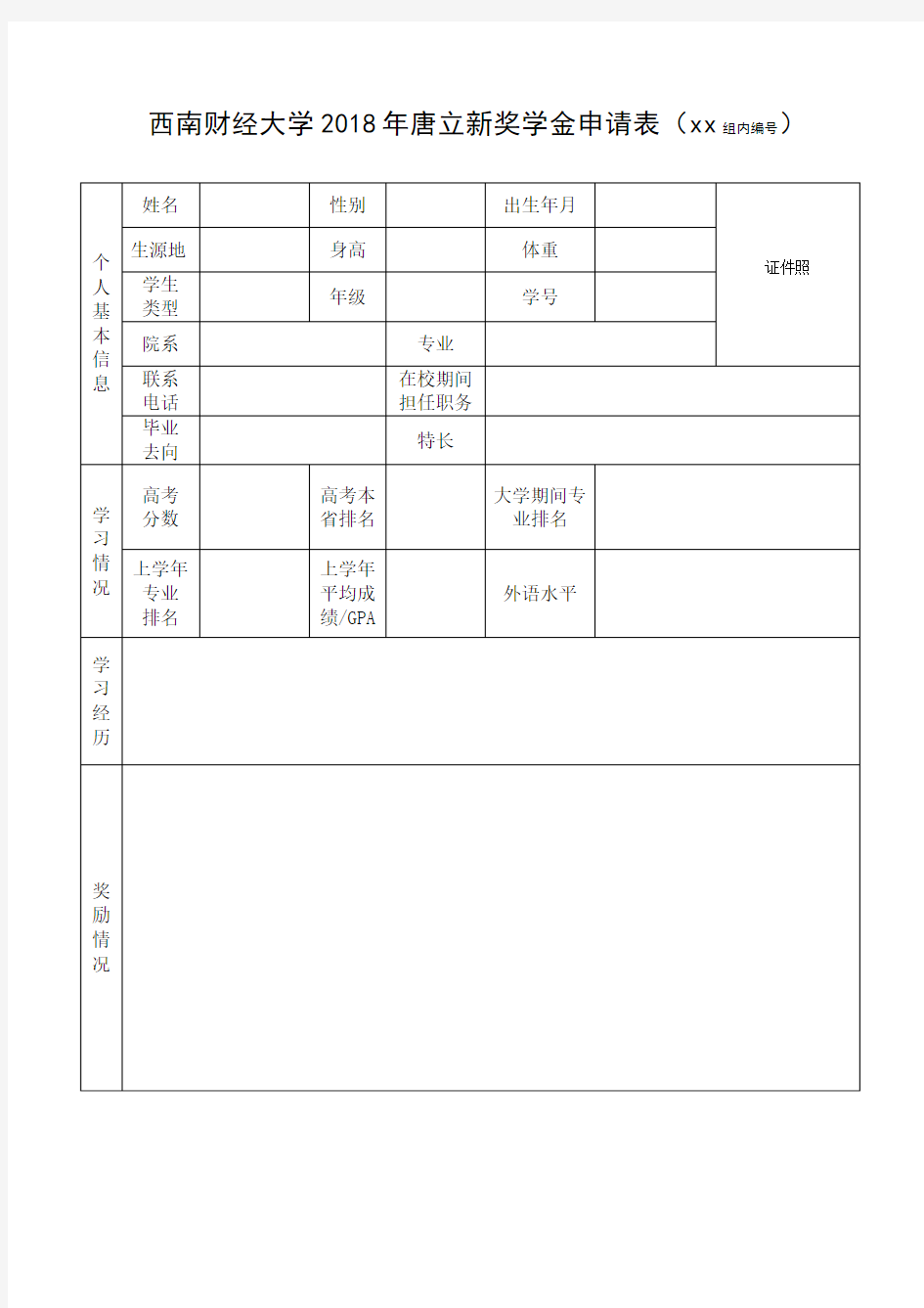 西南财经大学大学2018年唐立新奖学金申请表