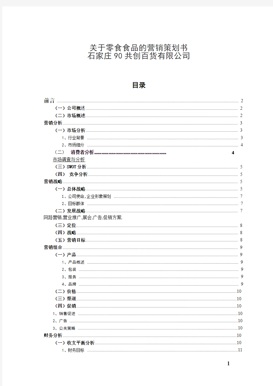 关于零食食品的营销策划书