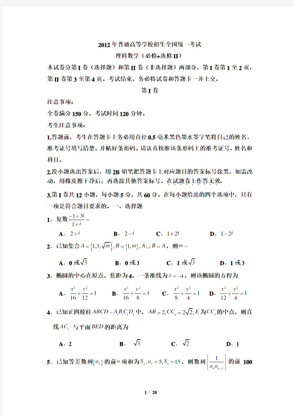 2012年高考数学试卷及解析全国卷(理科)