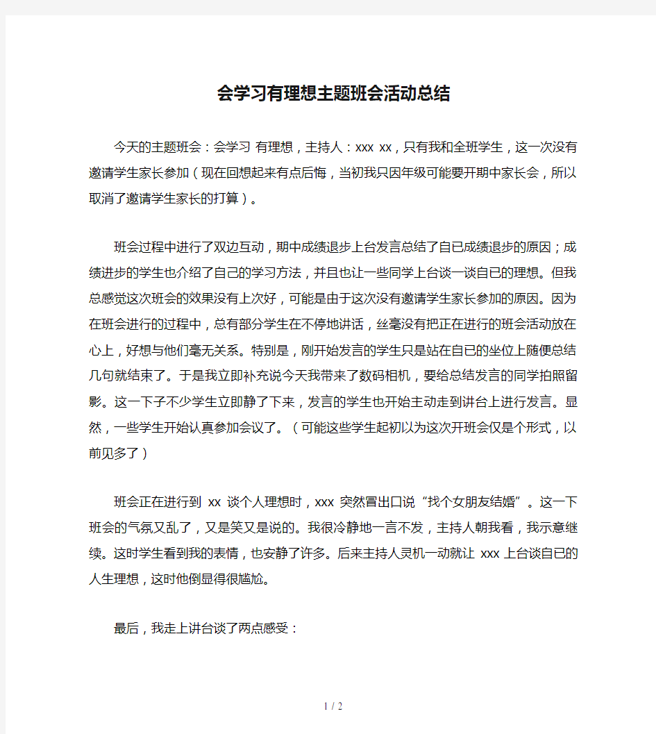 会学习有理想主题班会活动总结