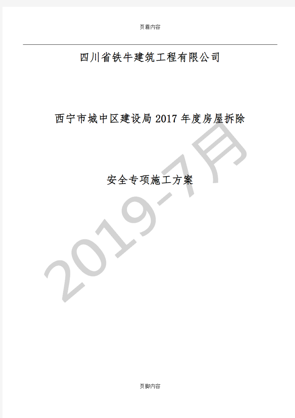 房屋拆除安全专项施工方案