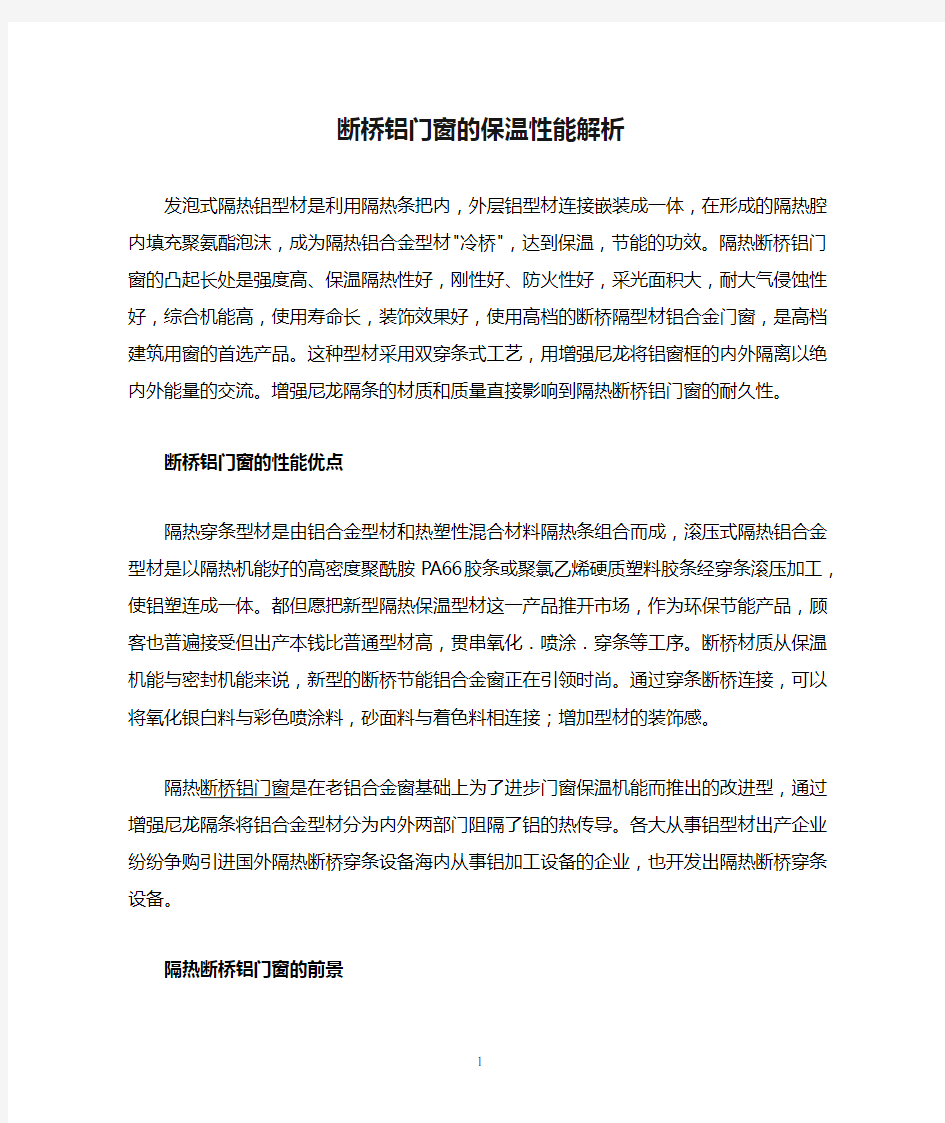 断桥铝门窗的保温性能解析