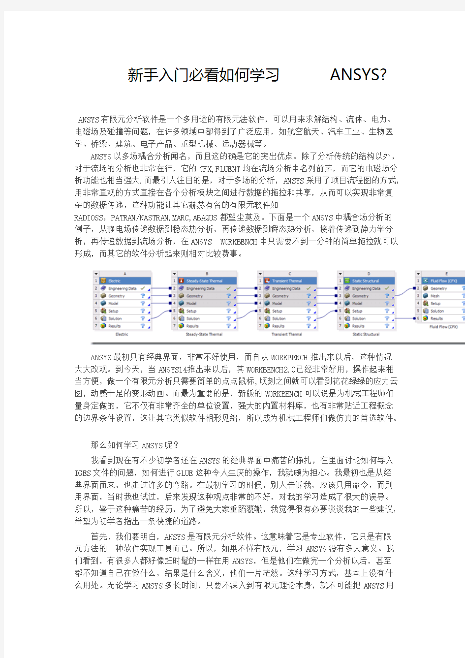 新手入门必看怎样学习ANSYS