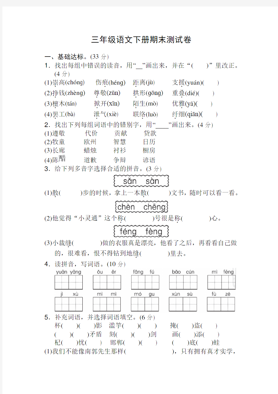 【全新】部编人教版小学三年级语文下册期末试卷及答案