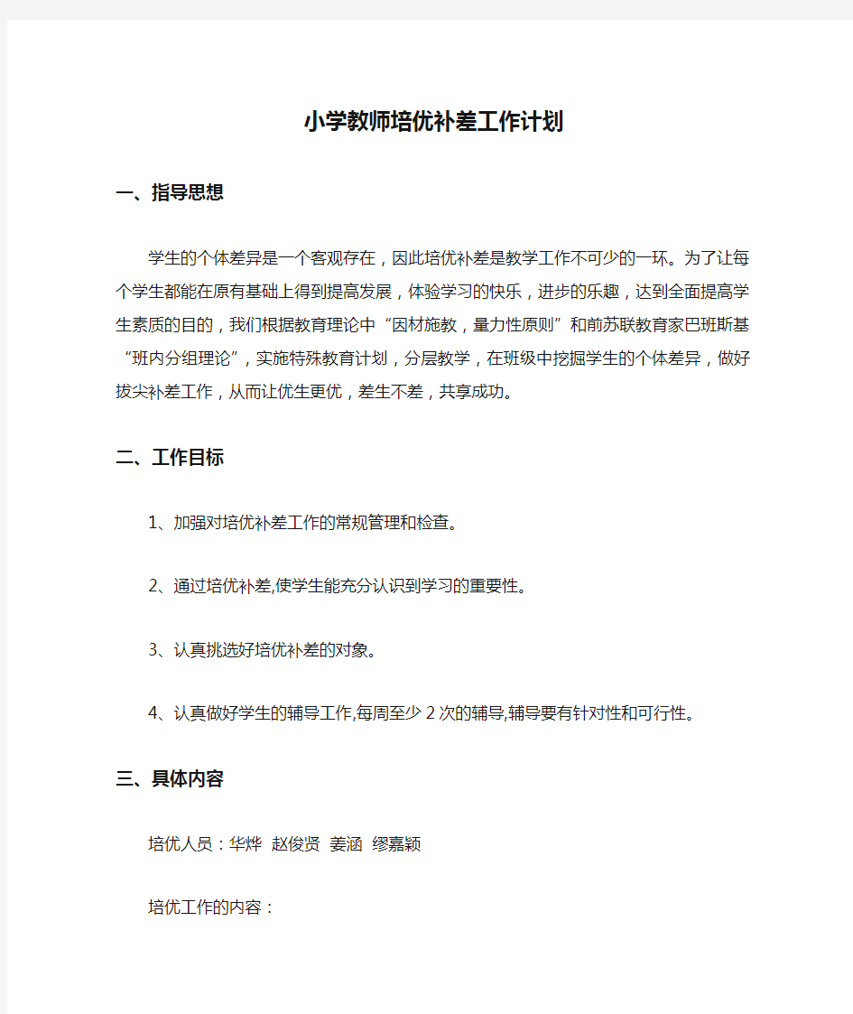 小学教师培优补差工作计划