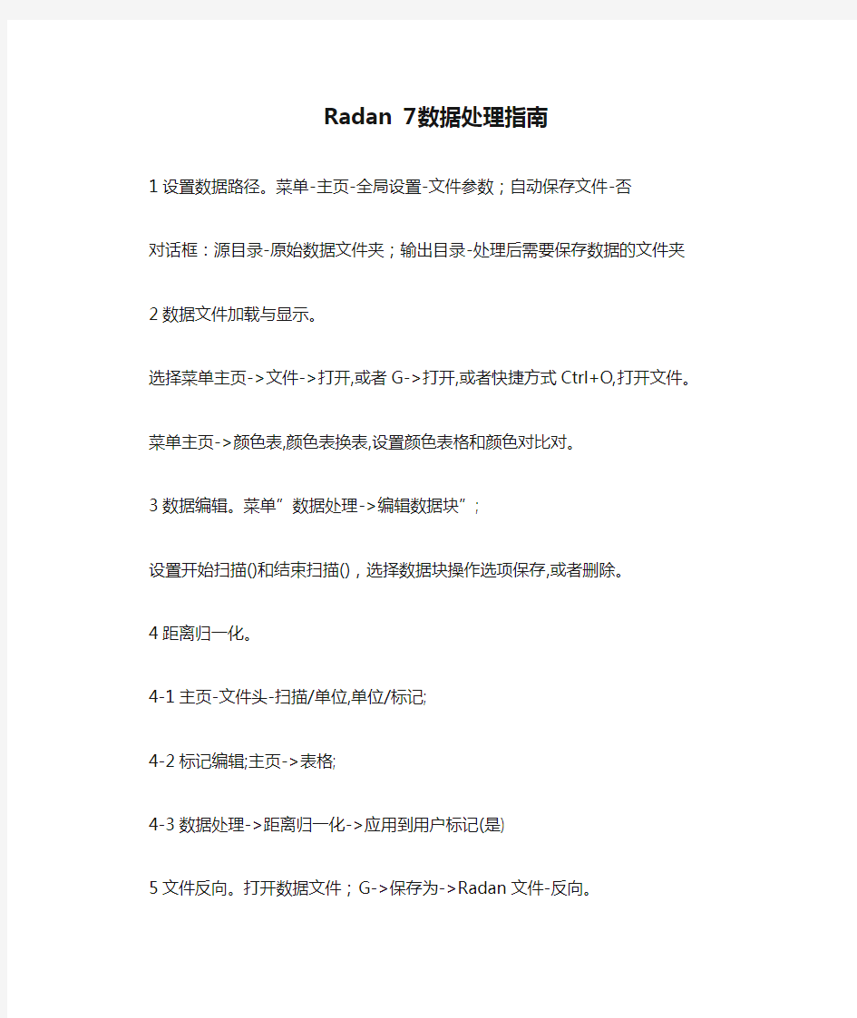 Radan 7数据处理指南