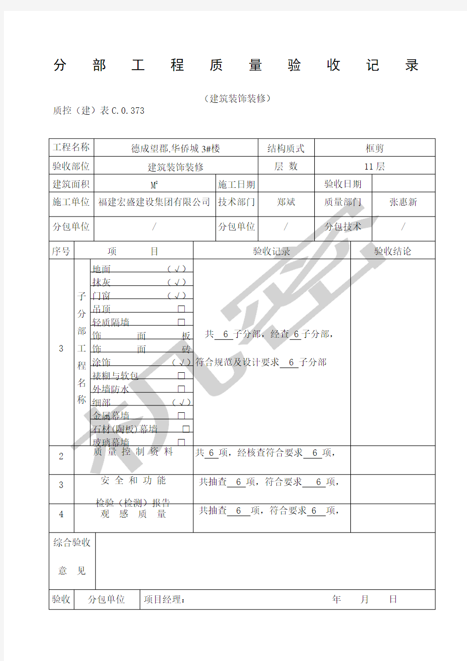 子分部工程质量验收记录