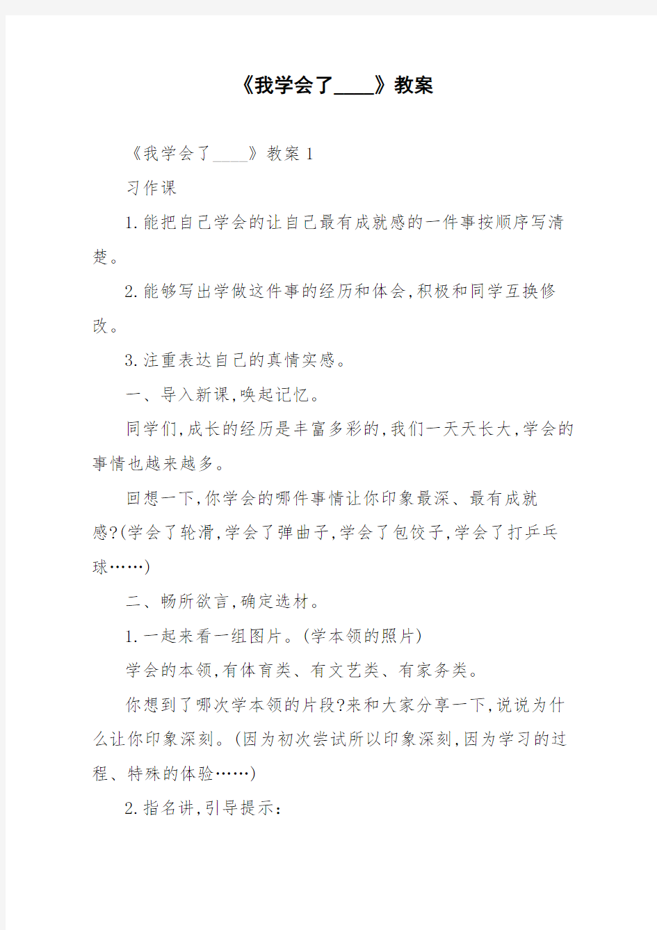 《我学会了____》教案