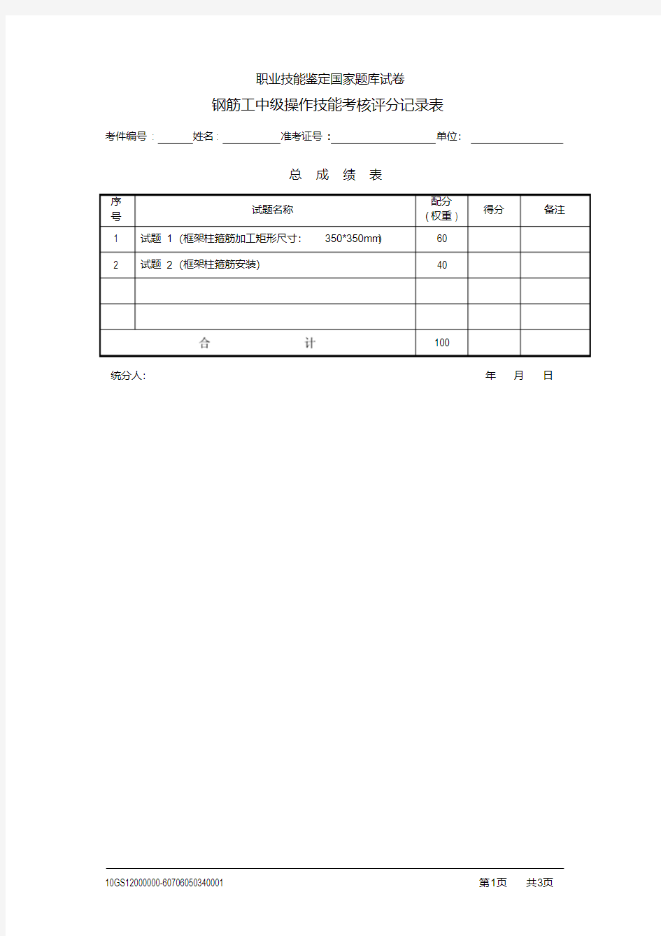 中级钢筋工实操试卷