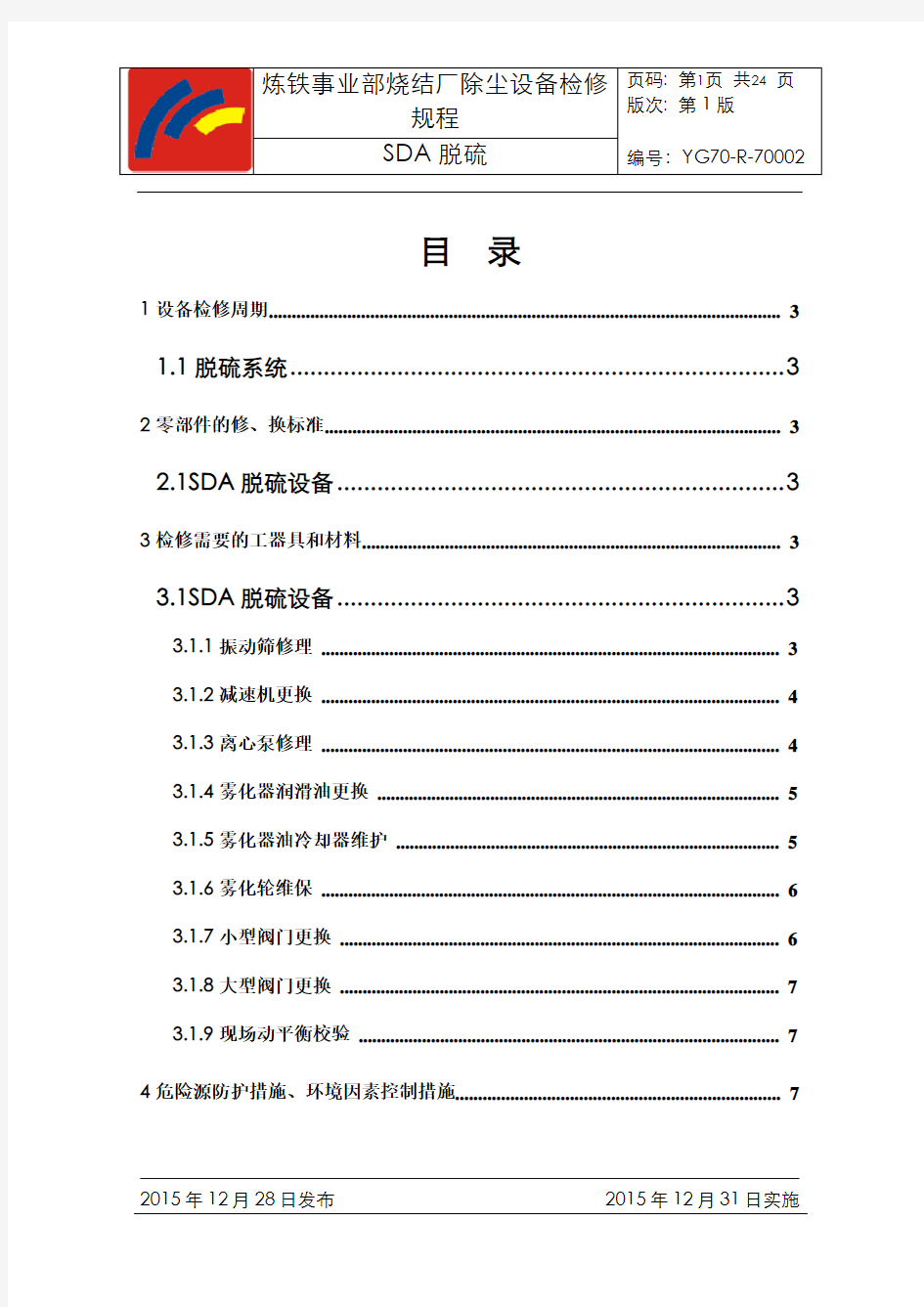 SDA脱硫设备检修规程