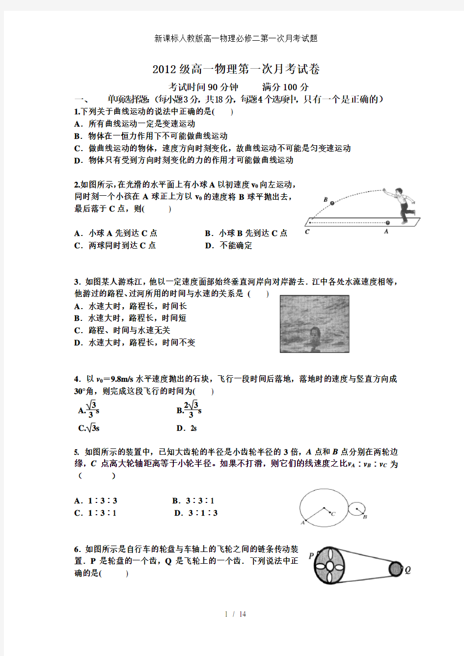 新课标人教版高一物理必修二第一次月考试题