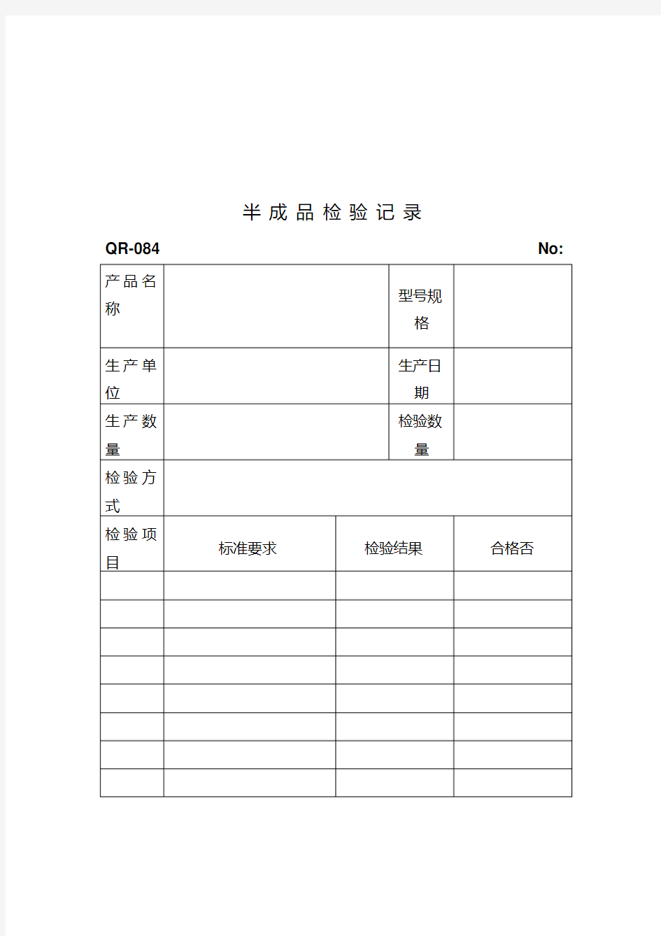 半成品检验记录(表格模板、格式)