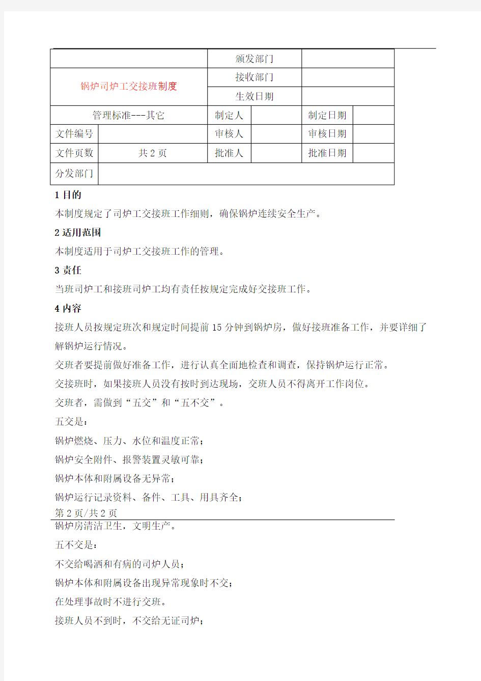 锅炉司炉工交接班制度完整版