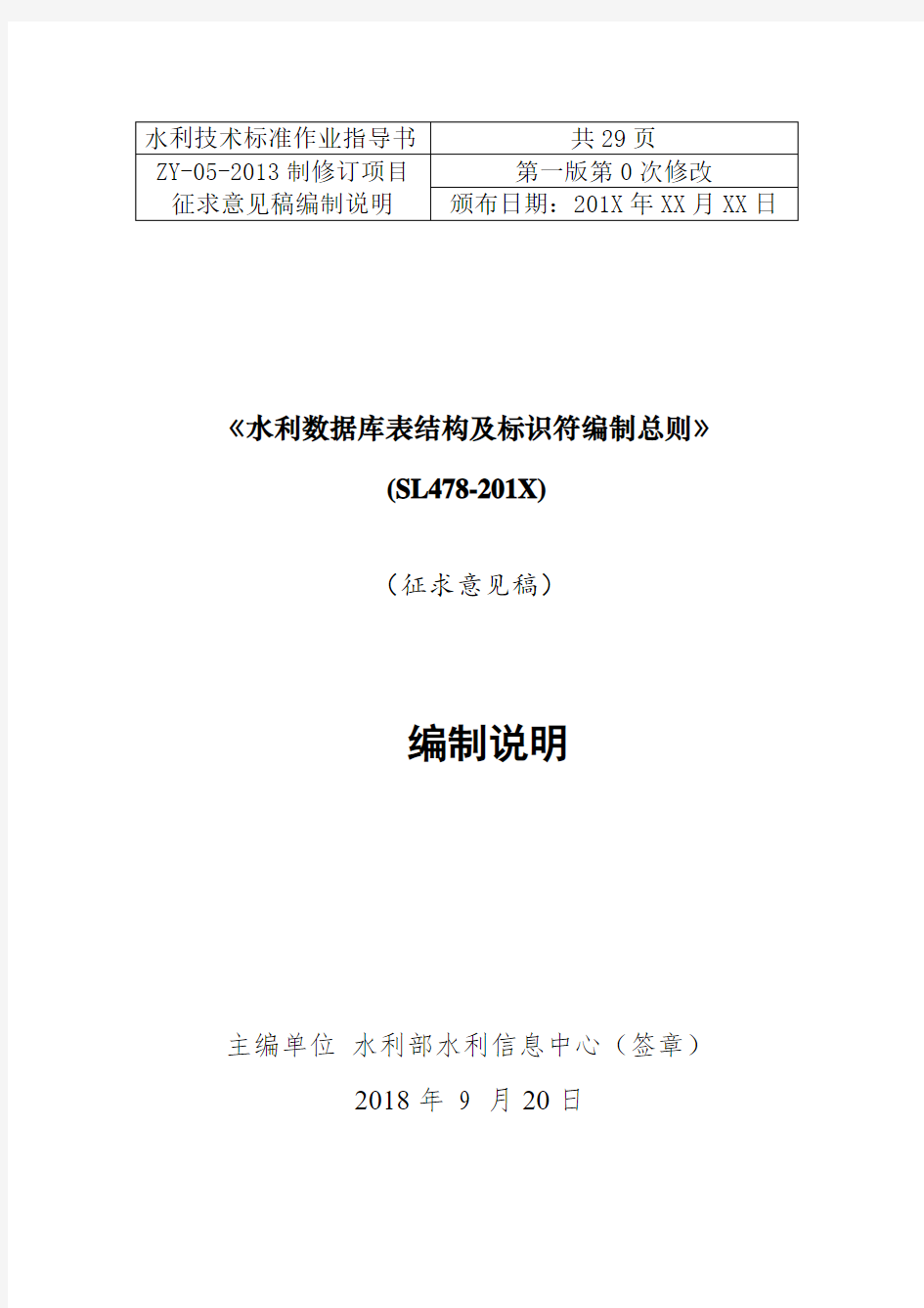 《水利数据库表结构及标识符编制总则》(征求意见稿)编制说明-网站