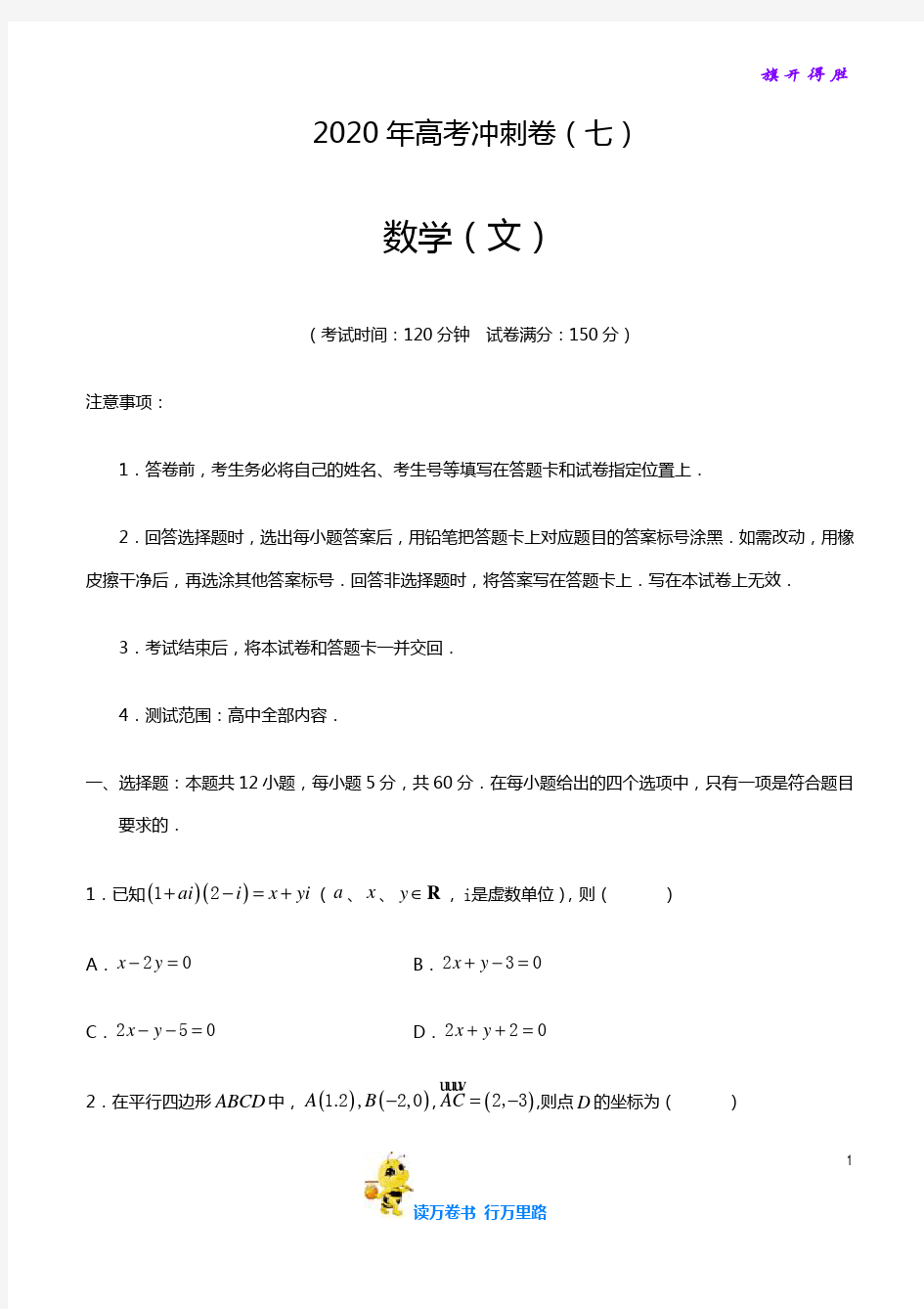 2020考前最后冲刺考前检验(文科数学)全真模拟试卷(七)(原卷版+解析版)