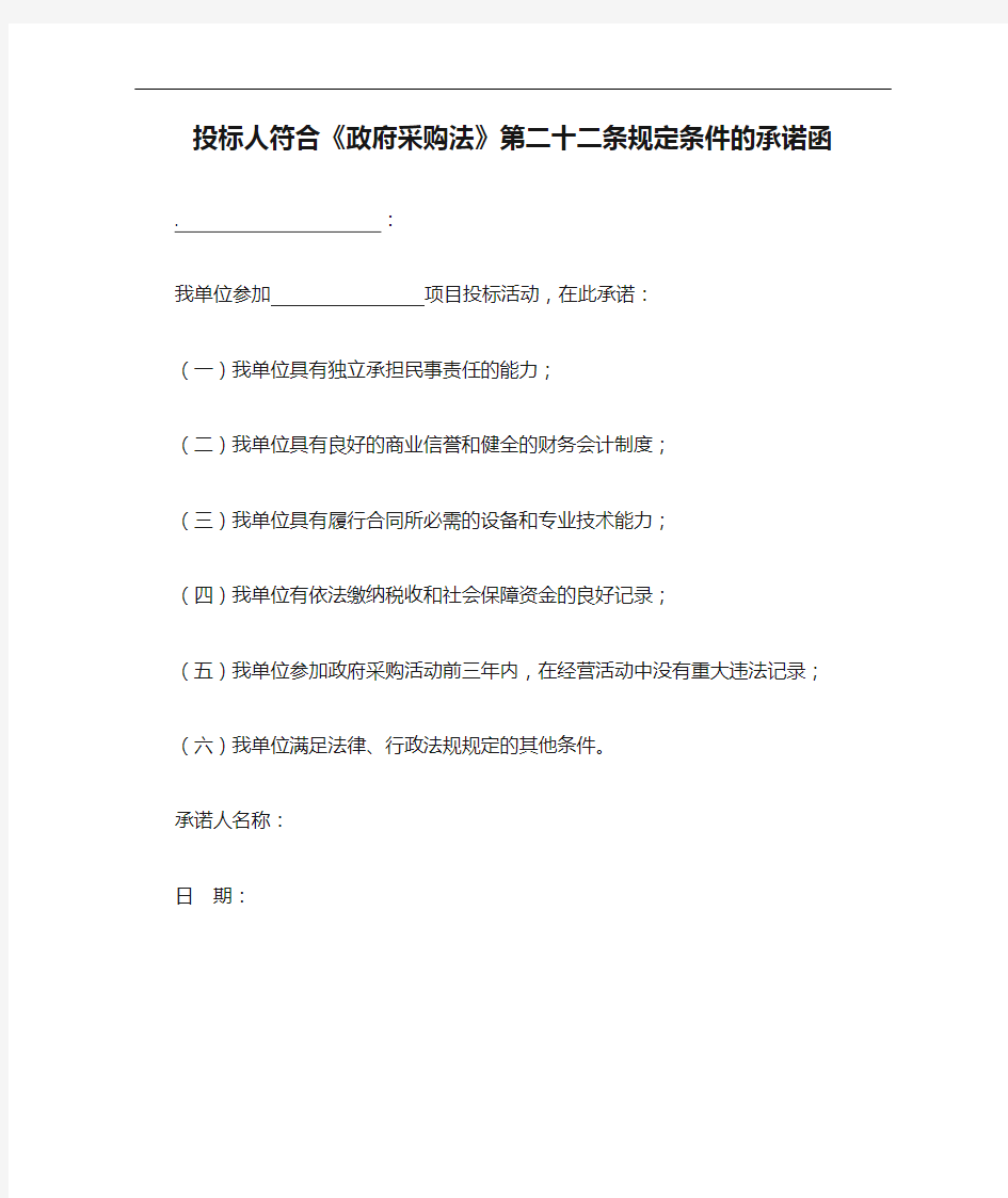 招投标人符合《政府采购法》第二十二条规定条件的承诺函