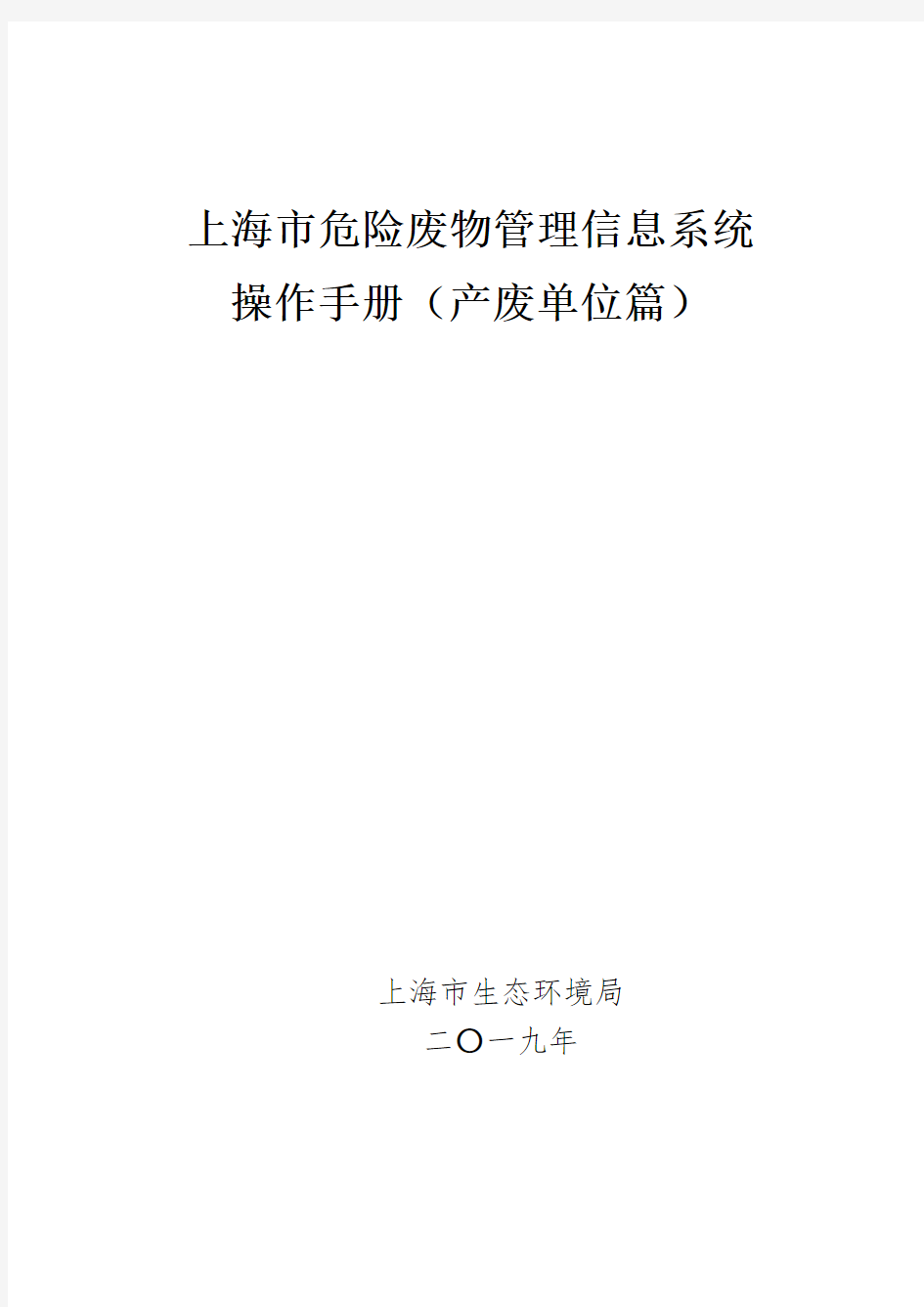 上海市危险废物管理信息系统操作手册(产生单位)2019年度公布
