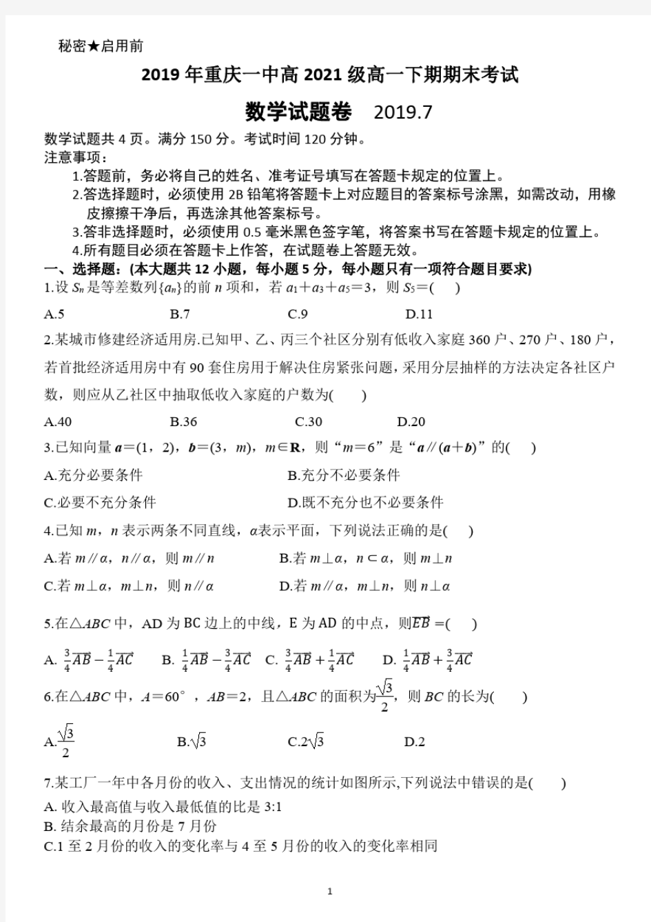 2018-2019学年度重庆一中高一(下)期末考试数学试题含答案(20200803020831).pdf