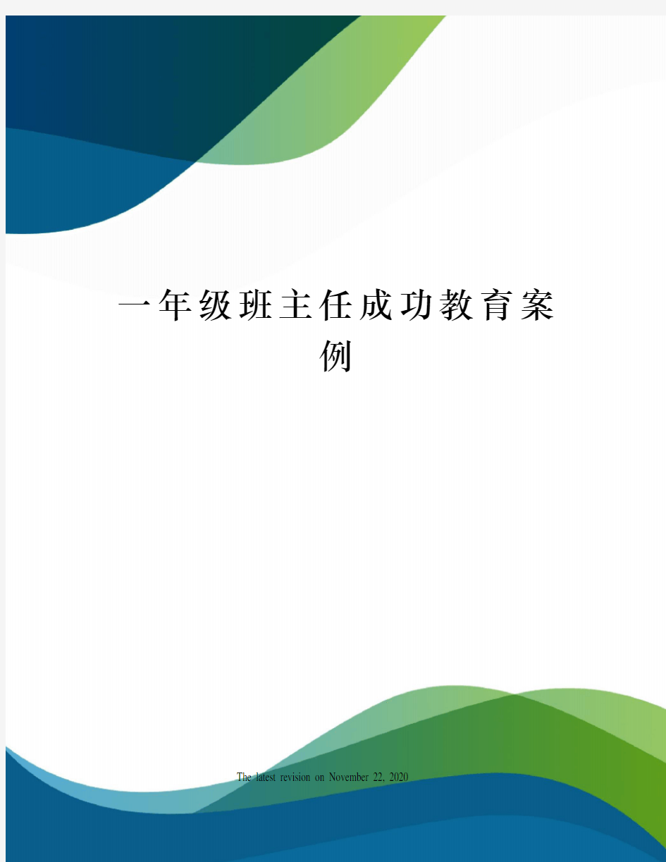 一年级班主任成功教育案例