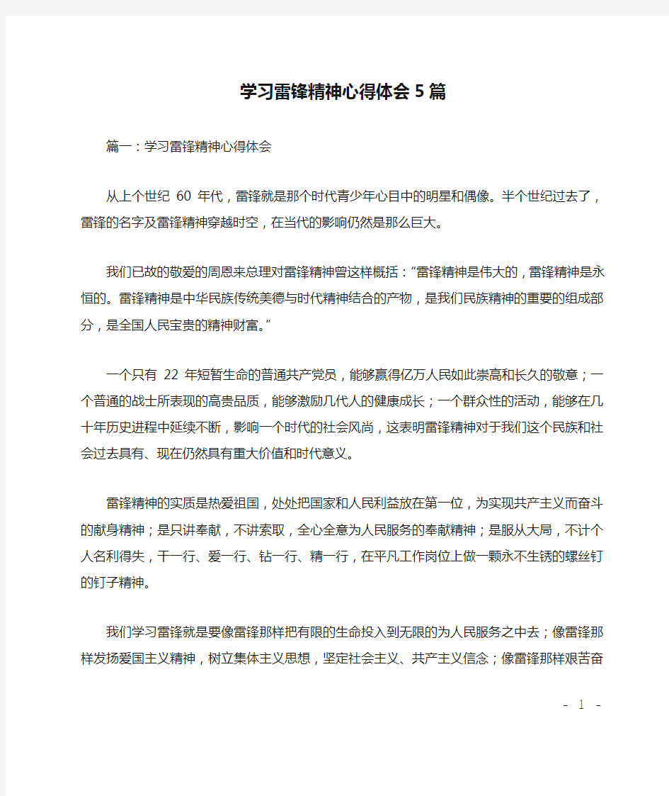 学习雷锋精神心得体会5篇