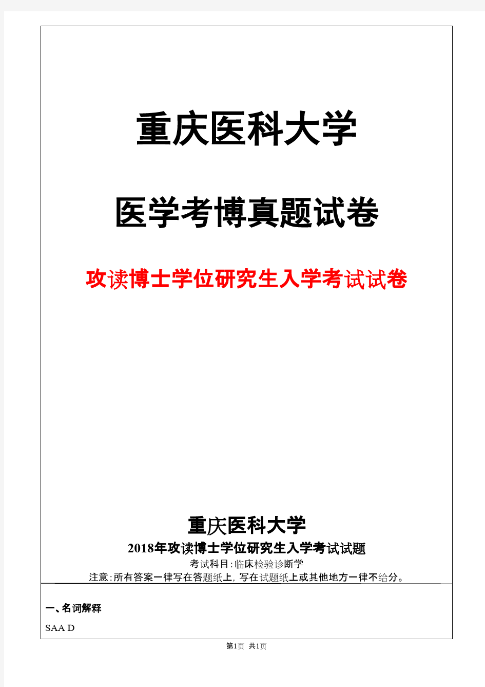 重庆医科大学临床检验诊断学2018年考博真题试卷