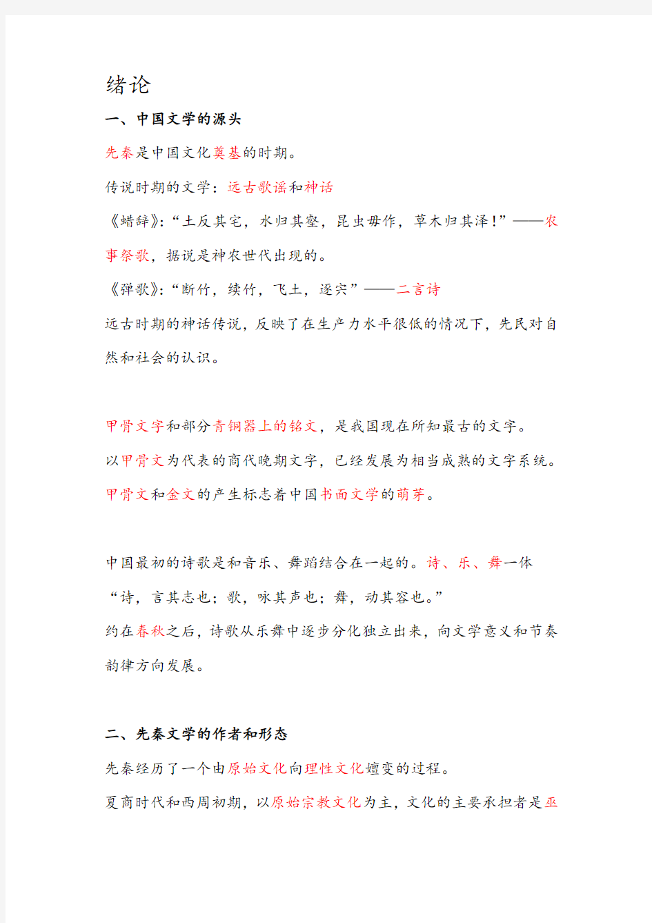 中国古代文学史复习整理