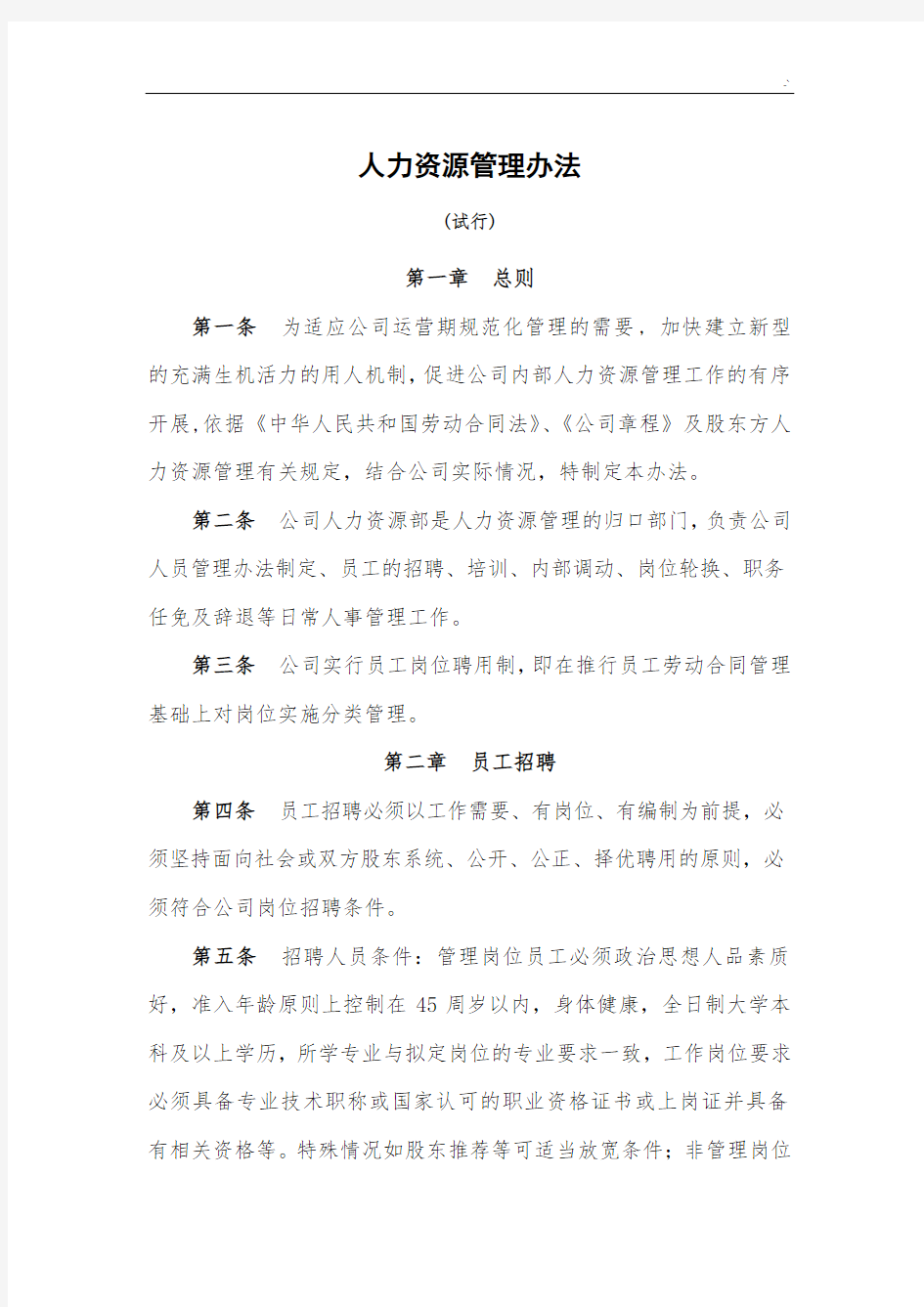 人力资源管理方案计划办法